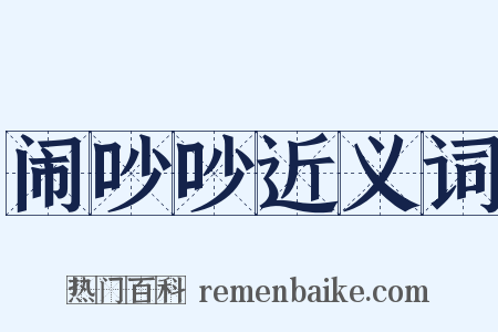 闹吵吵近义词是什么意思的图片